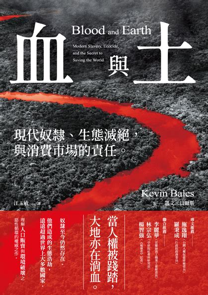 血與土|書評｜《血與土：現代奴隸、生態滅絕，與消費市場的 